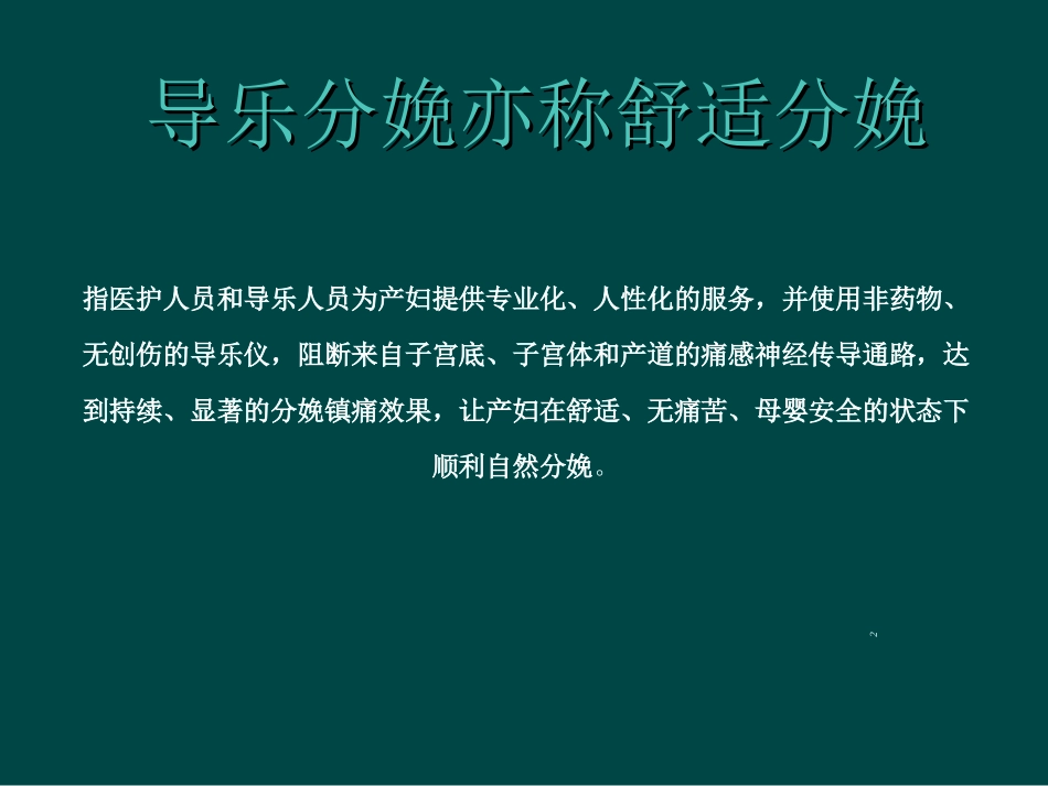 导乐分娩及导乐陪伴分娩工作常规_第2页
