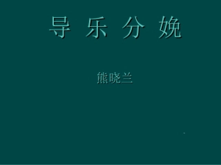 导乐分娩及导乐陪伴分娩工作常规