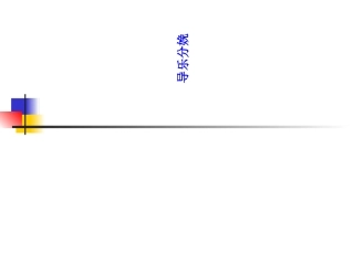 导乐分娩课件