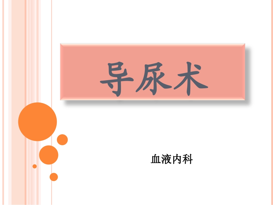 导尿术优质课件_第1页