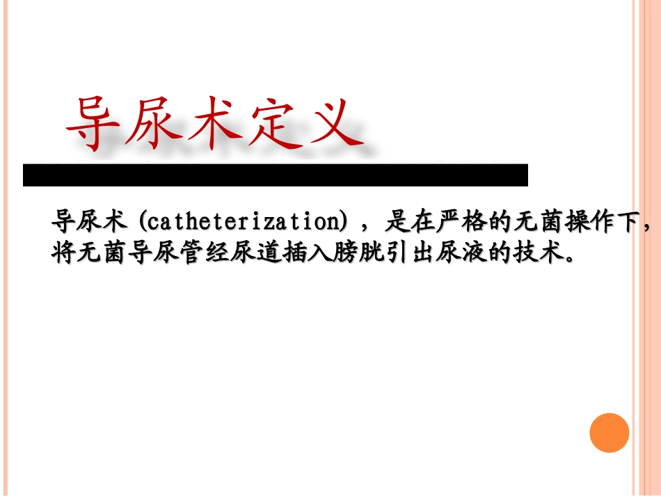 导尿术优质课件_第3页