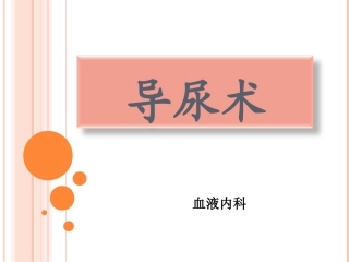 导尿术优质课件
