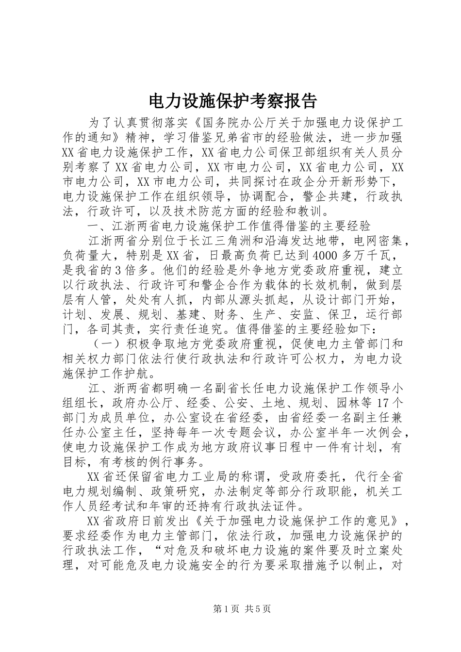 电力设施保护考察报告_第1页
