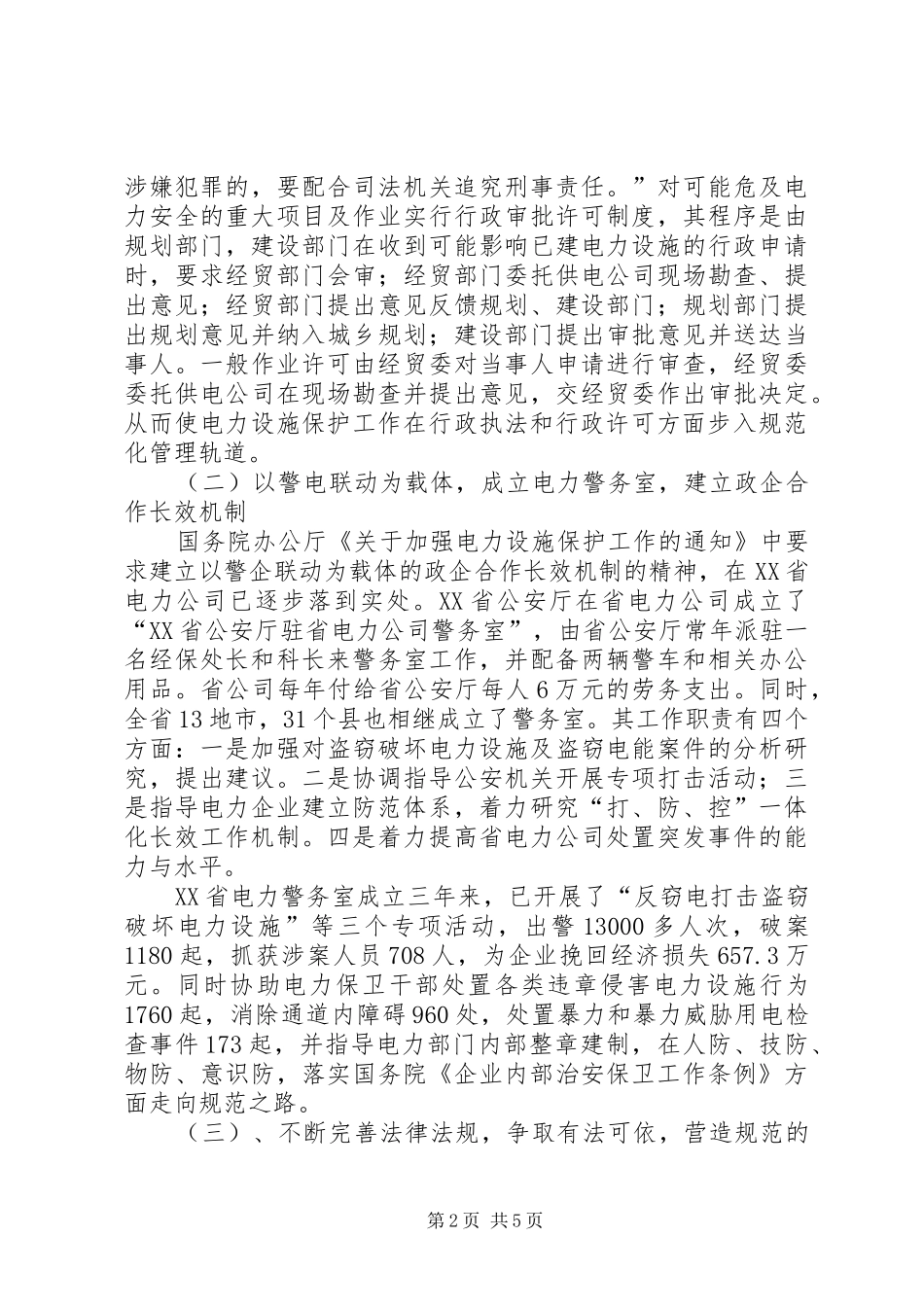 电力设施保护考察报告_第2页