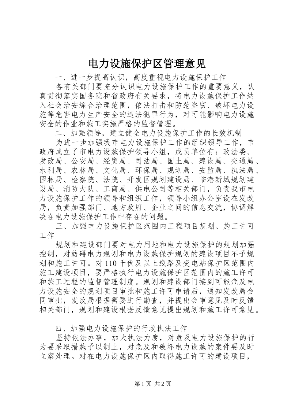电力设施保护区管理意见_第1页