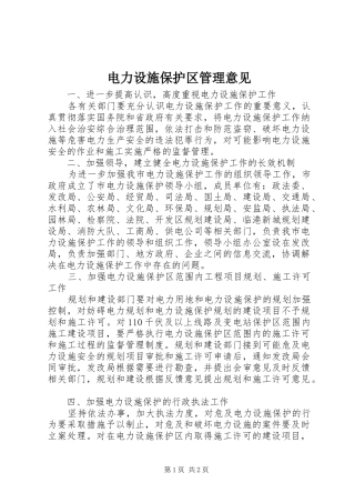 电力设施保护区管理意见