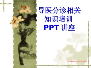 导医分诊相关知识培训课件