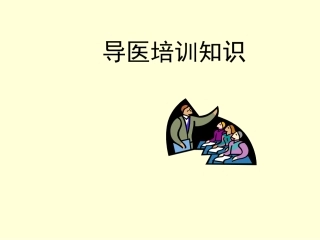 导医礼仪培训课件
