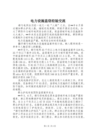 电力设施盗窃经验交流