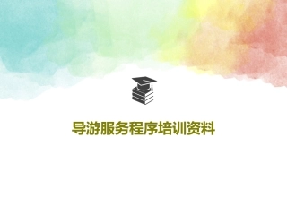 导游服务程序培训资料6