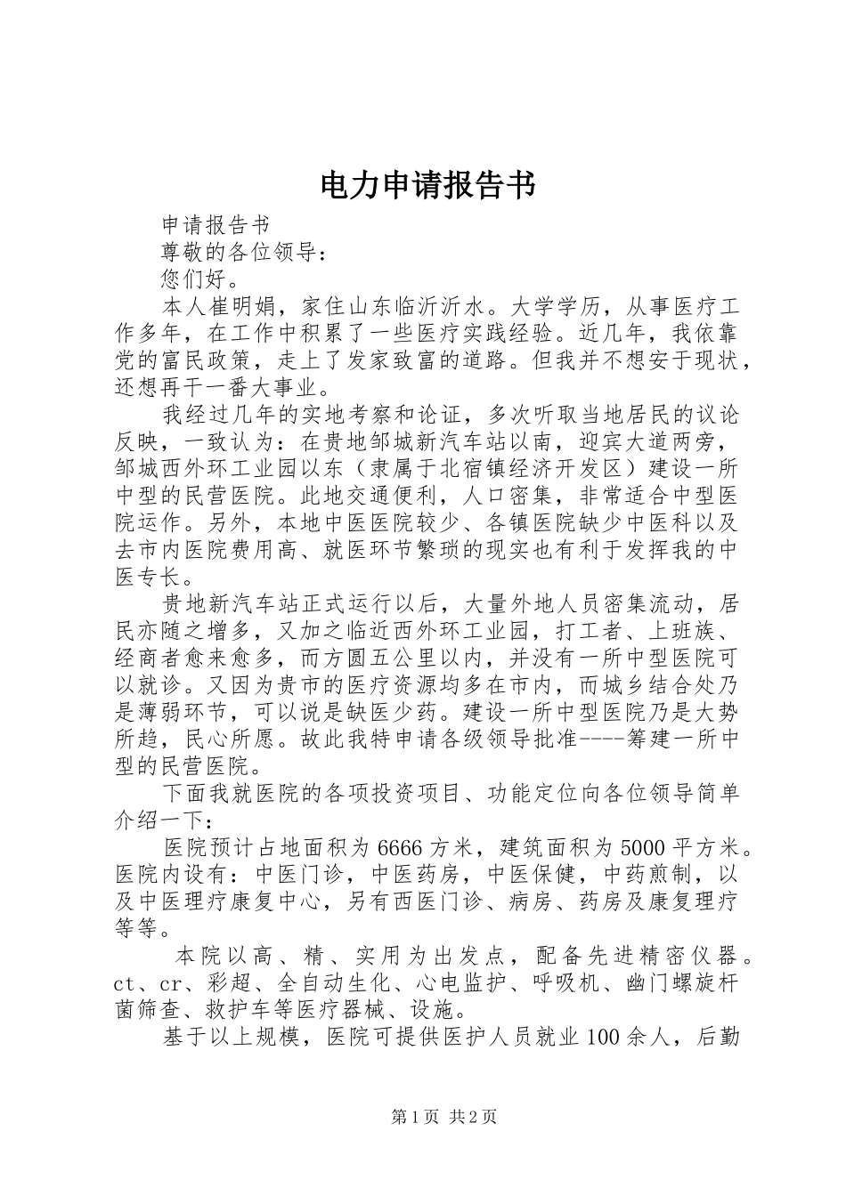 电力申请报告书_第1页