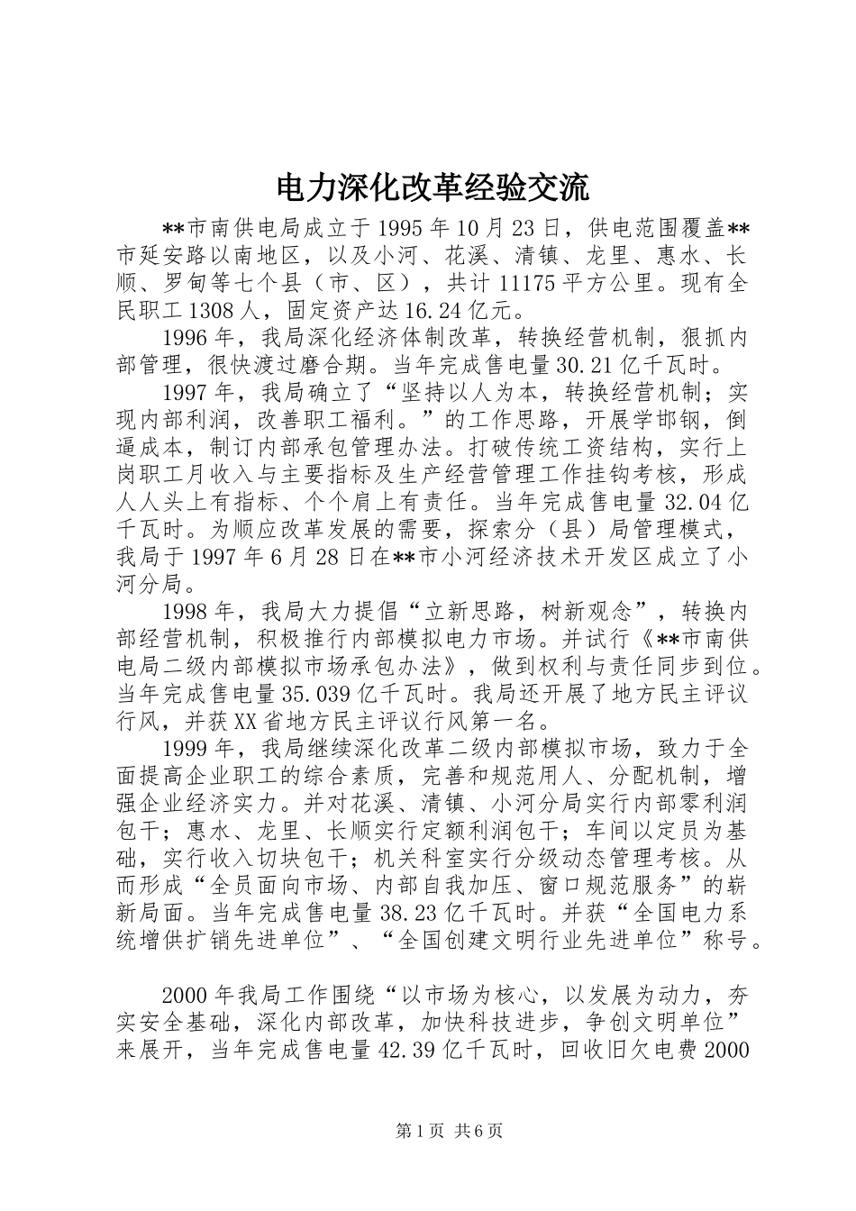 电力深化改革经验交流_第1页
