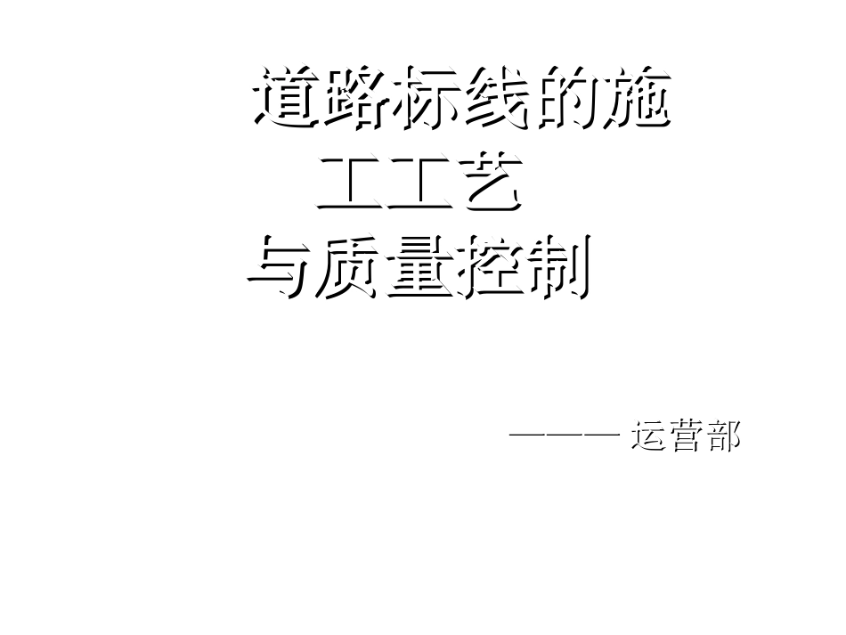 道路标线的施工工艺及质量控制_第1页