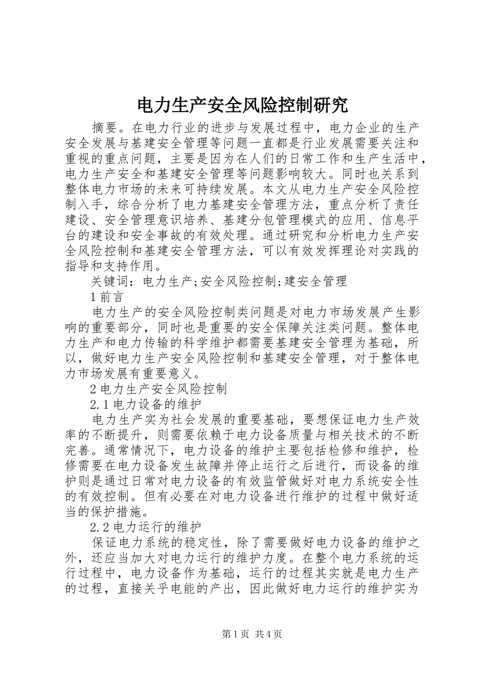 电力生产安全风险控制研究_第1页