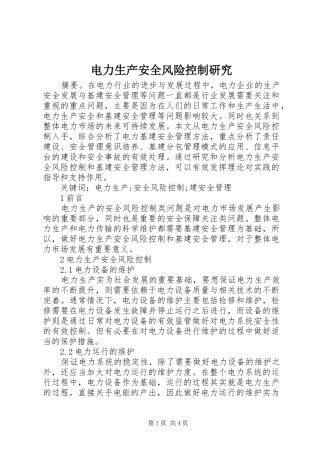 电力生产安全风险控制研究