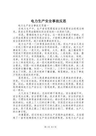 电力生产安全事故反思