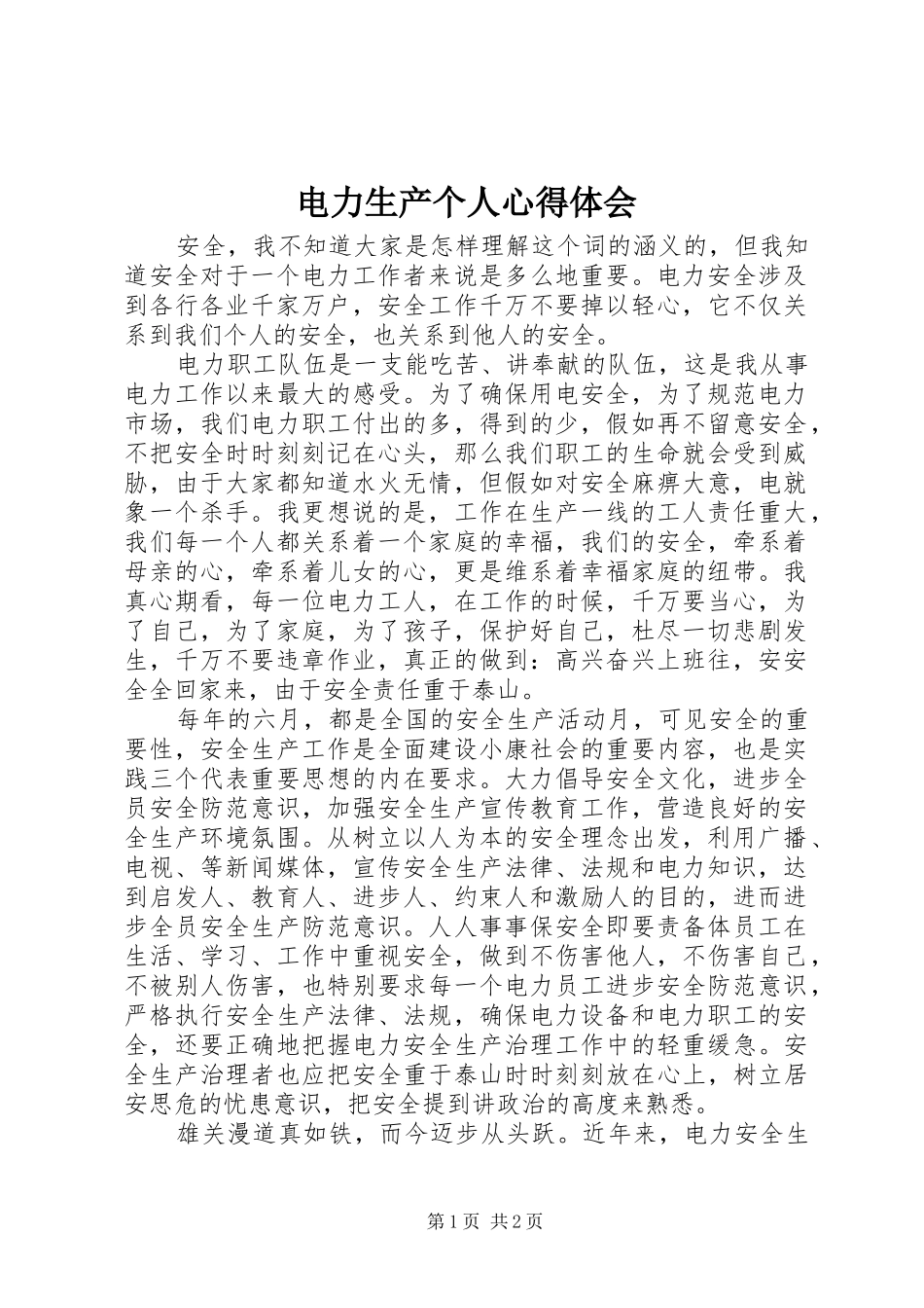 电力生产个人心得体会_第1页