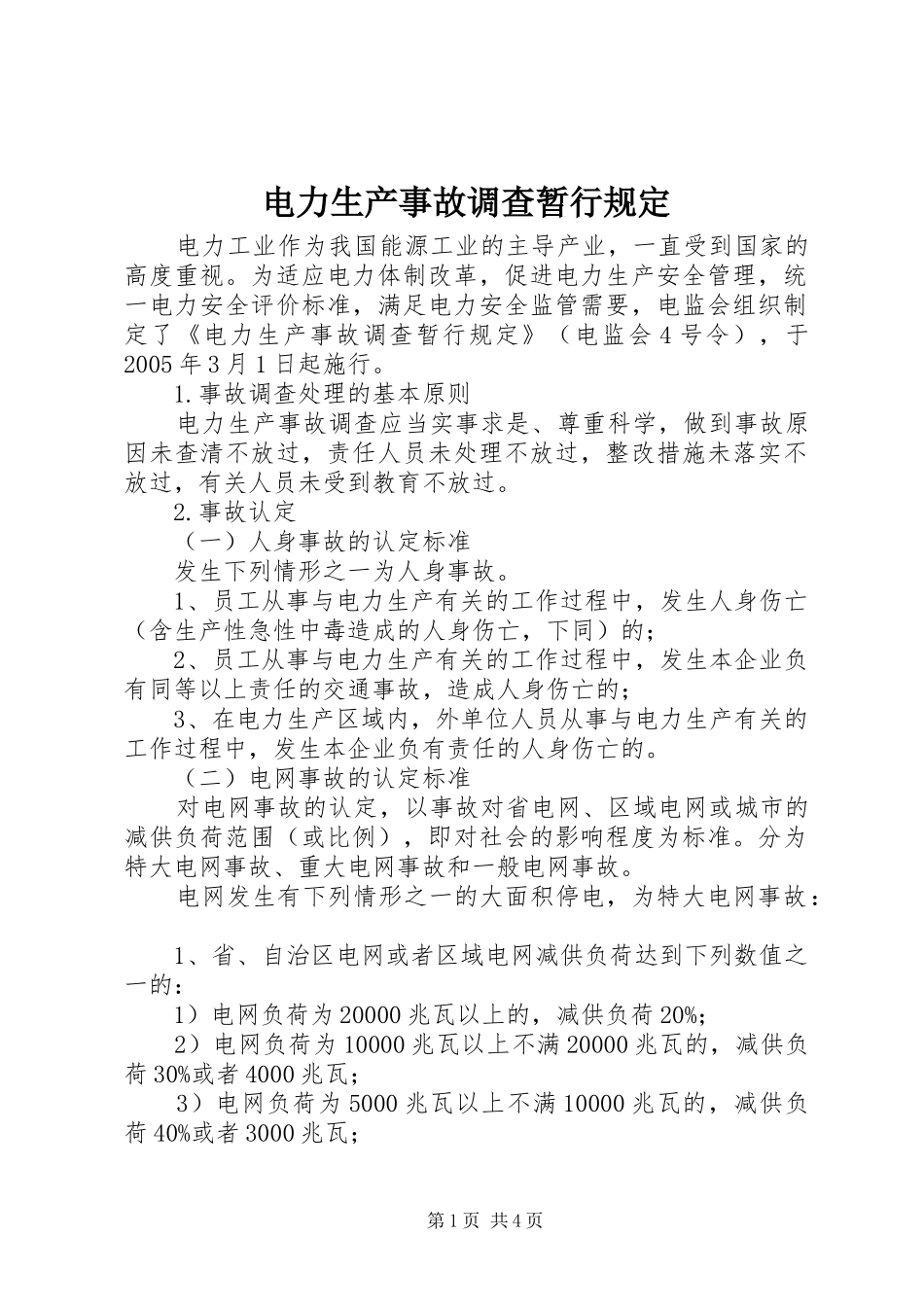 电力生产事故调查暂行规定_第1页