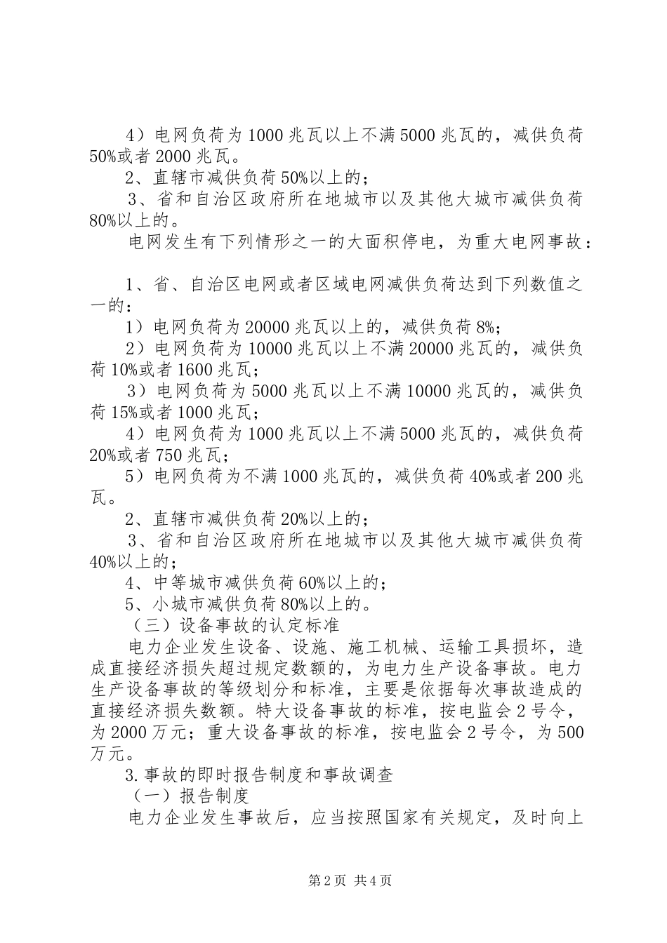 电力生产事故调查暂行规定_第2页