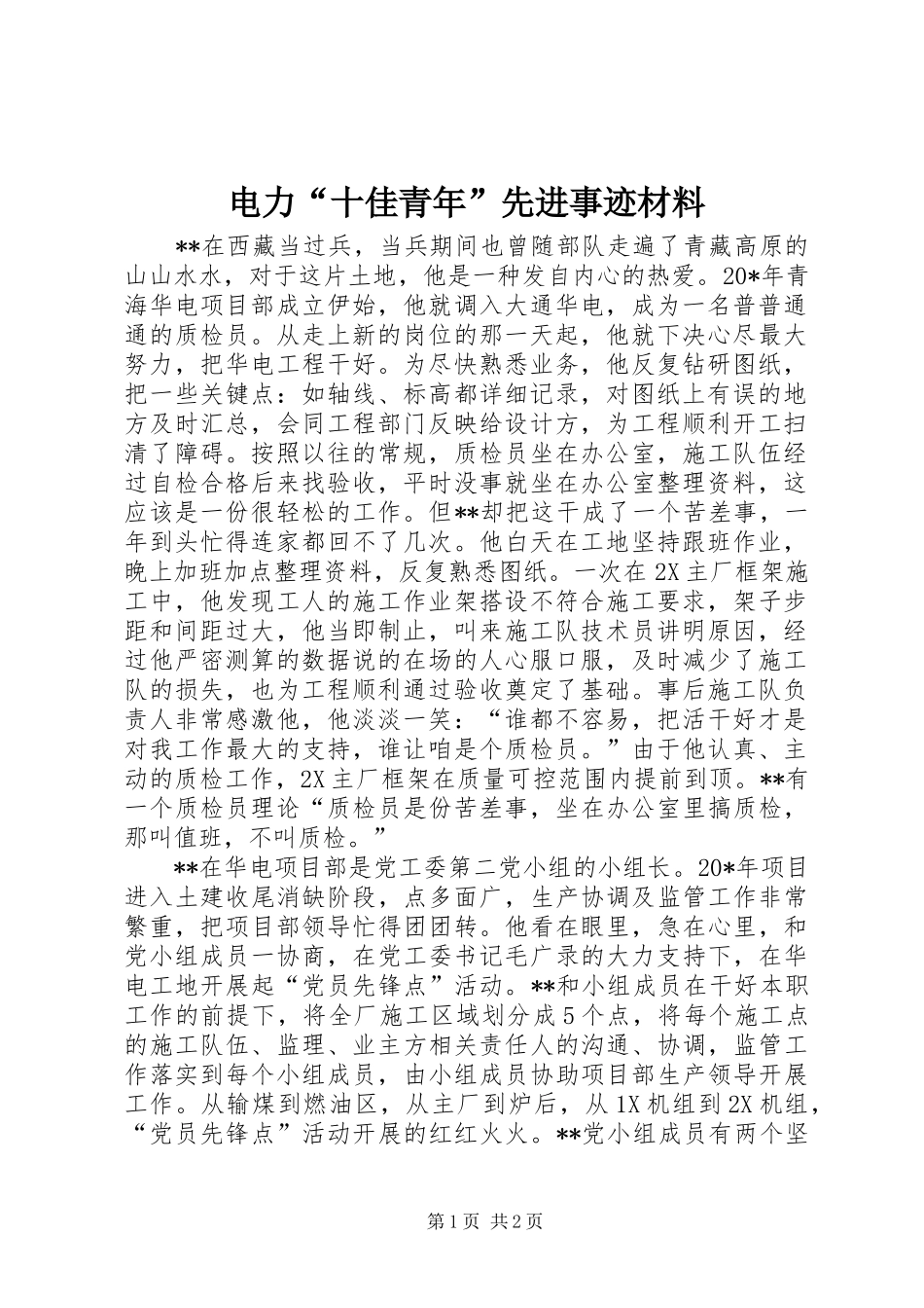 电力十佳青年先进事迹材料_第1页