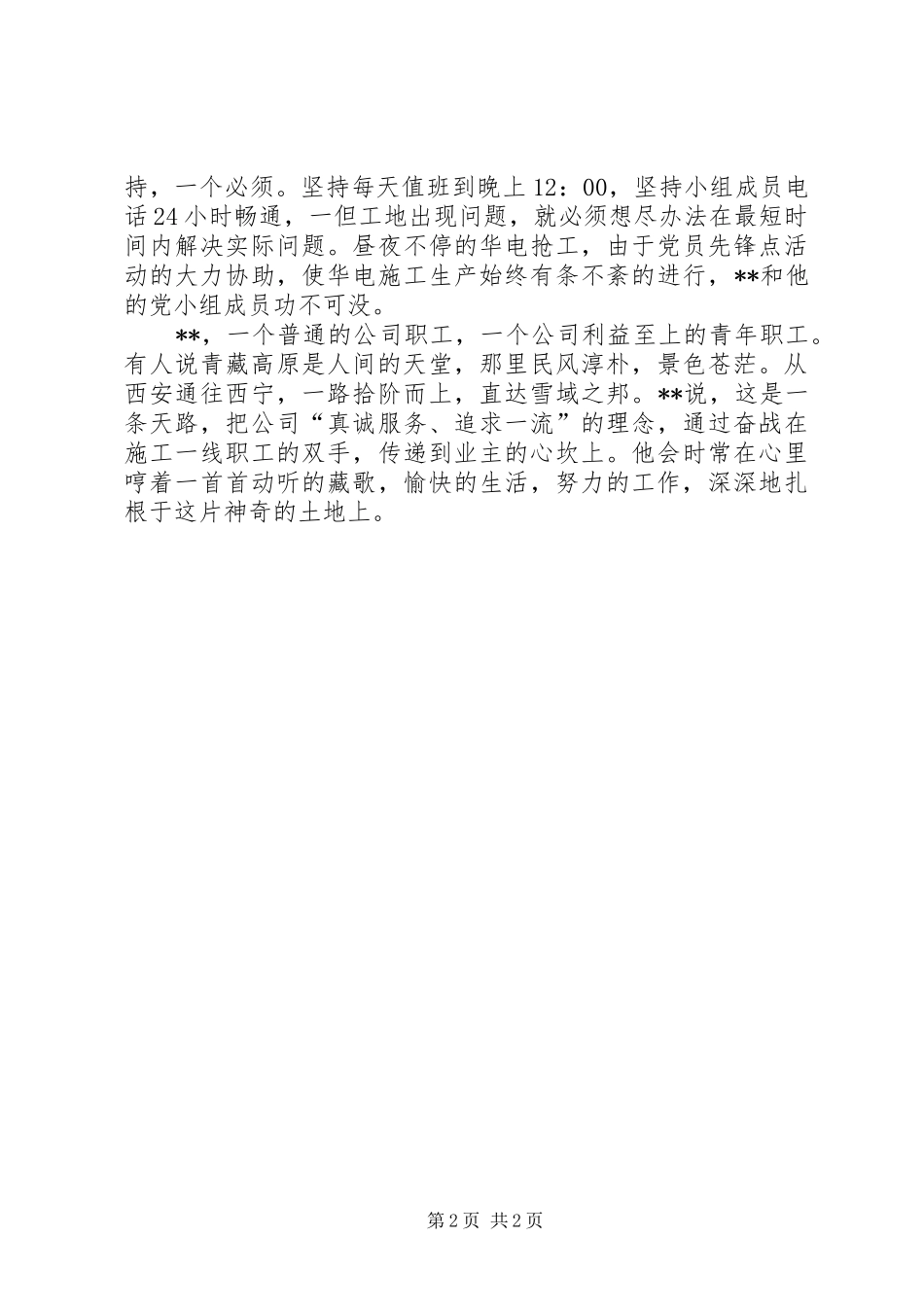 电力十佳青年先进事迹材料_第2页