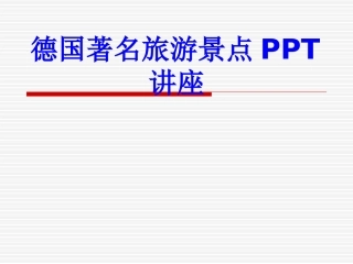 德国著名旅游景点课件