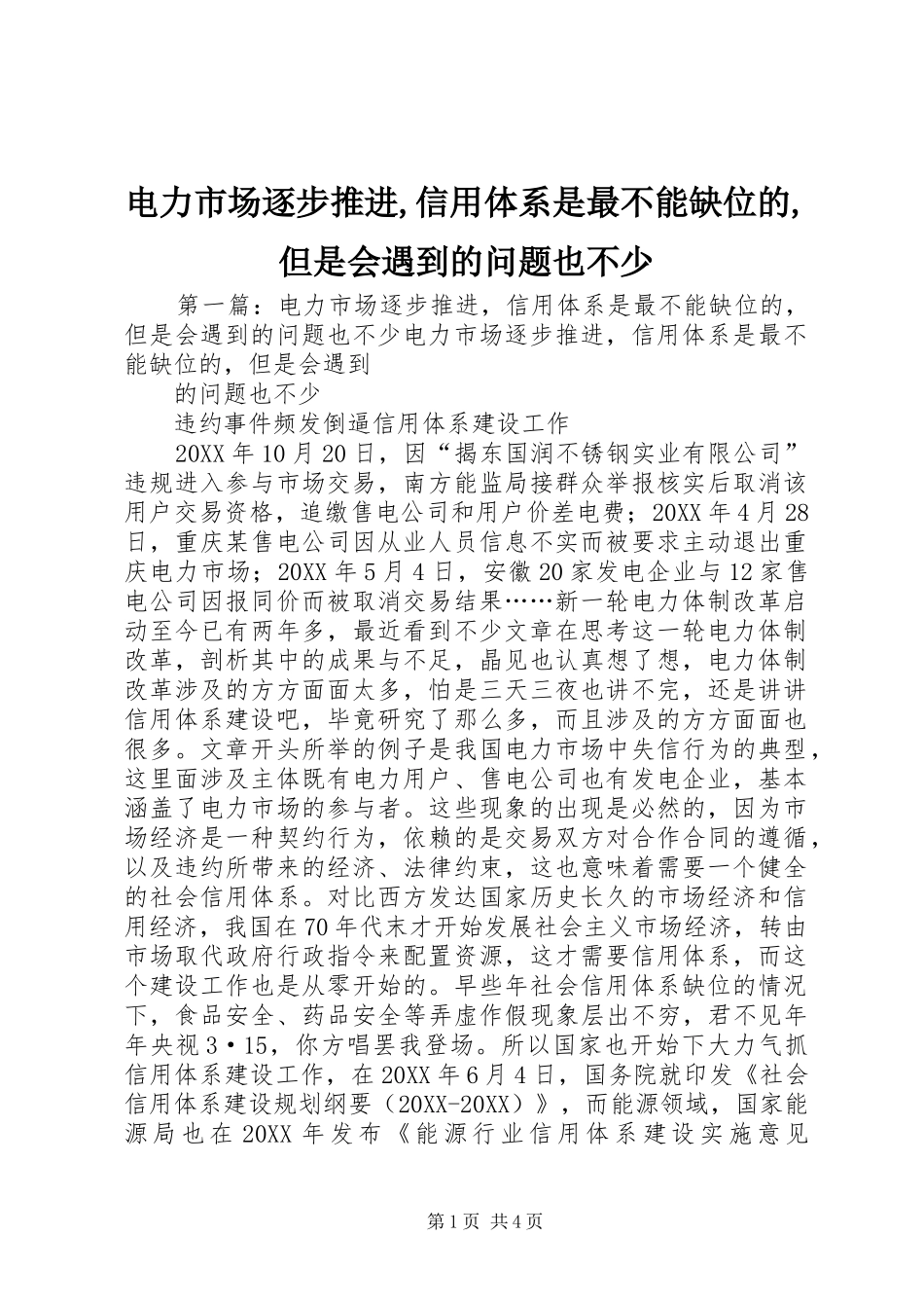 电力市场逐步推进信用体系是最不能缺位的但是会遇到的问题也不少_第1页