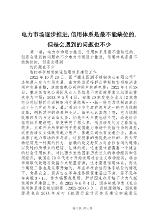 电力市场逐步推进信用体系是最不能缺位的但是会遇到的问题也不少