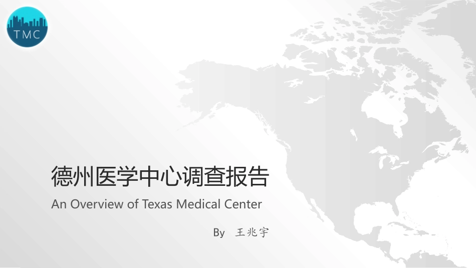 德州医疗中心调查报告_第1页