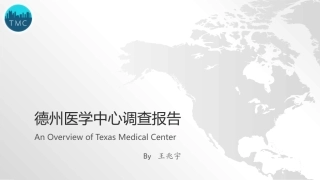 德州医疗中心调查报告