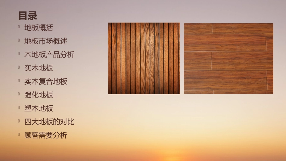 地板调研报告_第2页