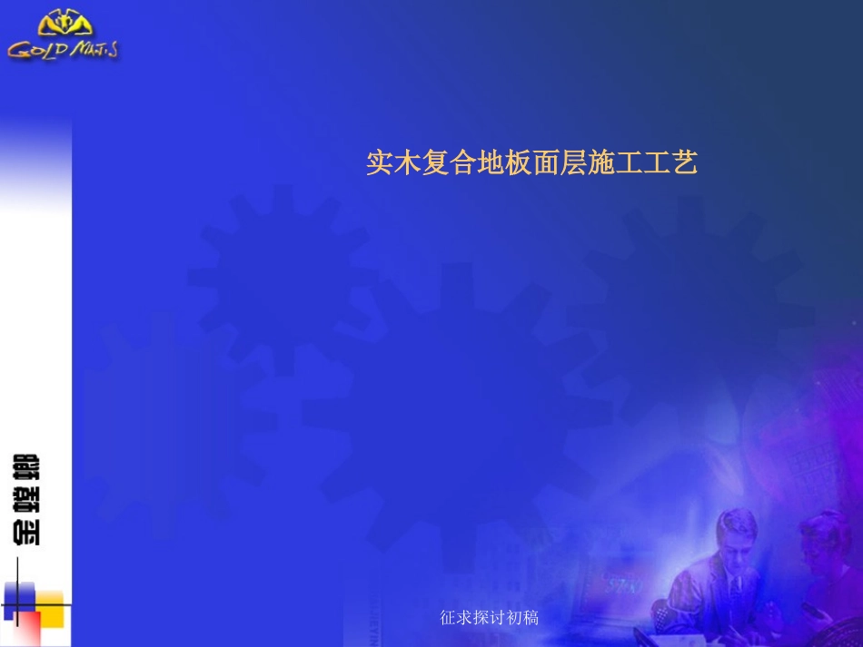 地板施工工艺_第1页