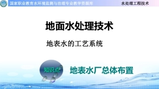 地表水厂总体布置