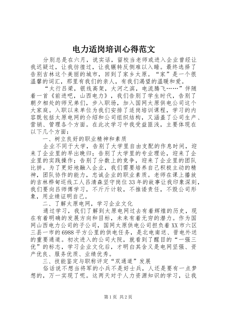 电力适岗培训心得范文_第1页