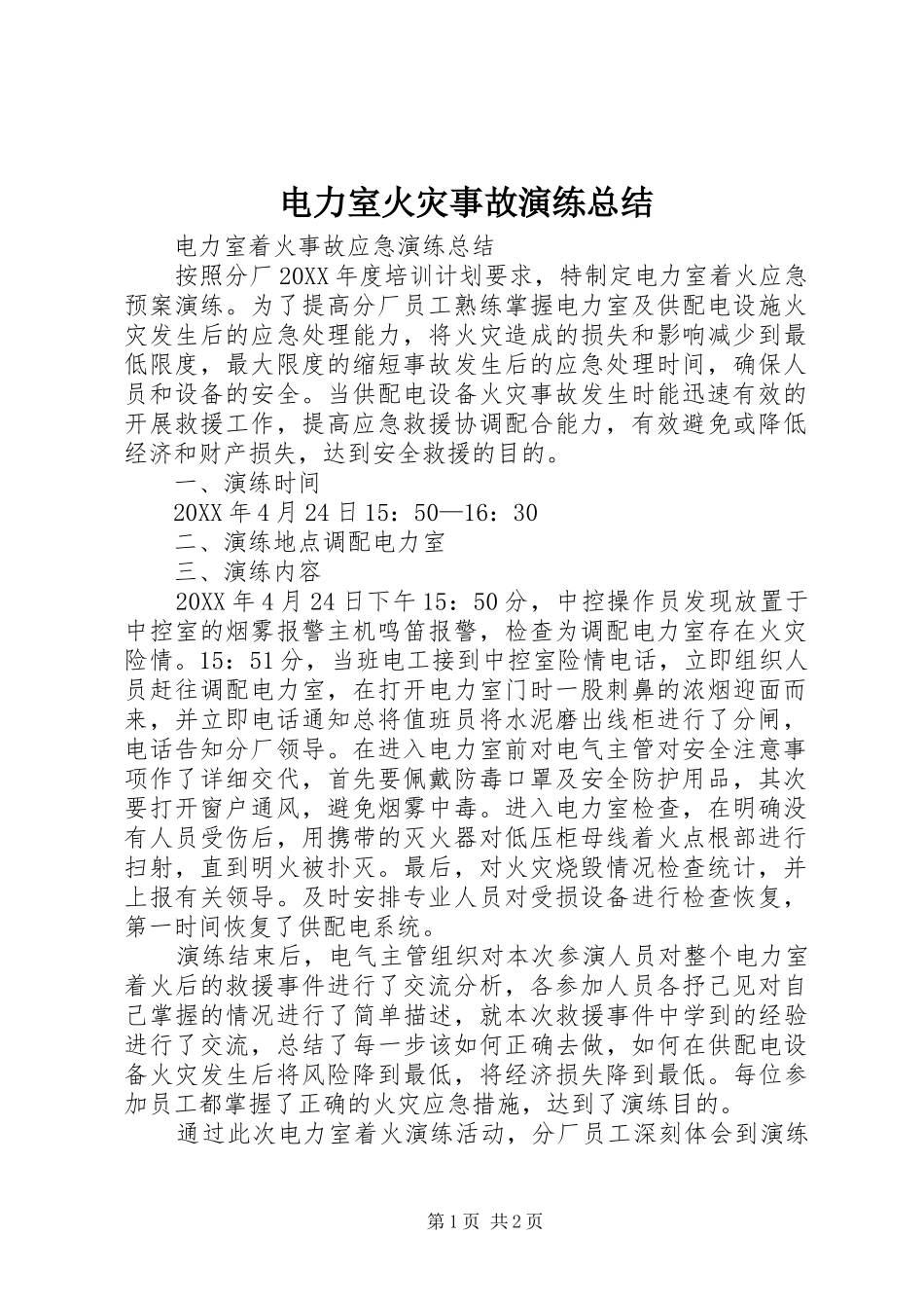 电力室火灾事故演练总结_第1页