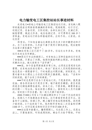 电力输变电工区集控站站长事迹材料