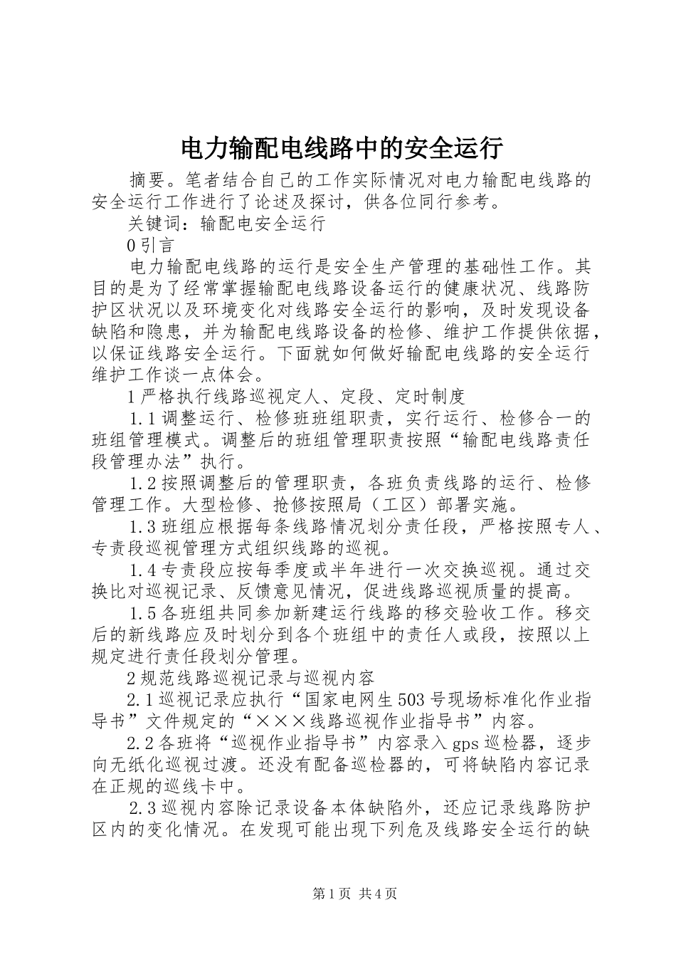 电力输配电线路中的安全运行_第1页