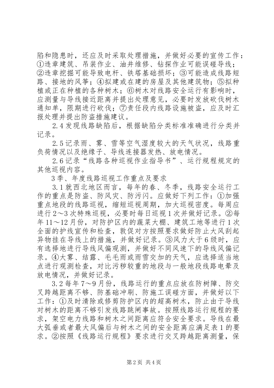 电力输配电线路中的安全运行_第2页