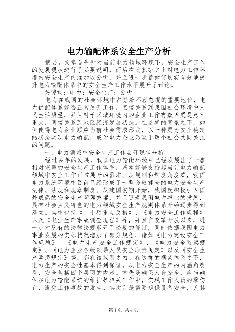 电力输配体系安全生产分析_第1页