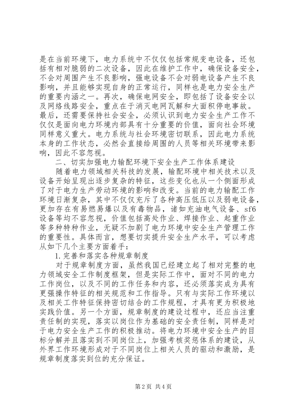 电力输配体系安全生产分析_第2页