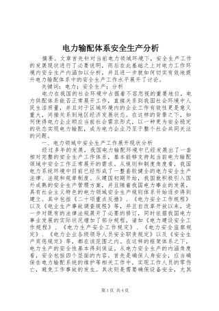 电力输配体系安全生产分析