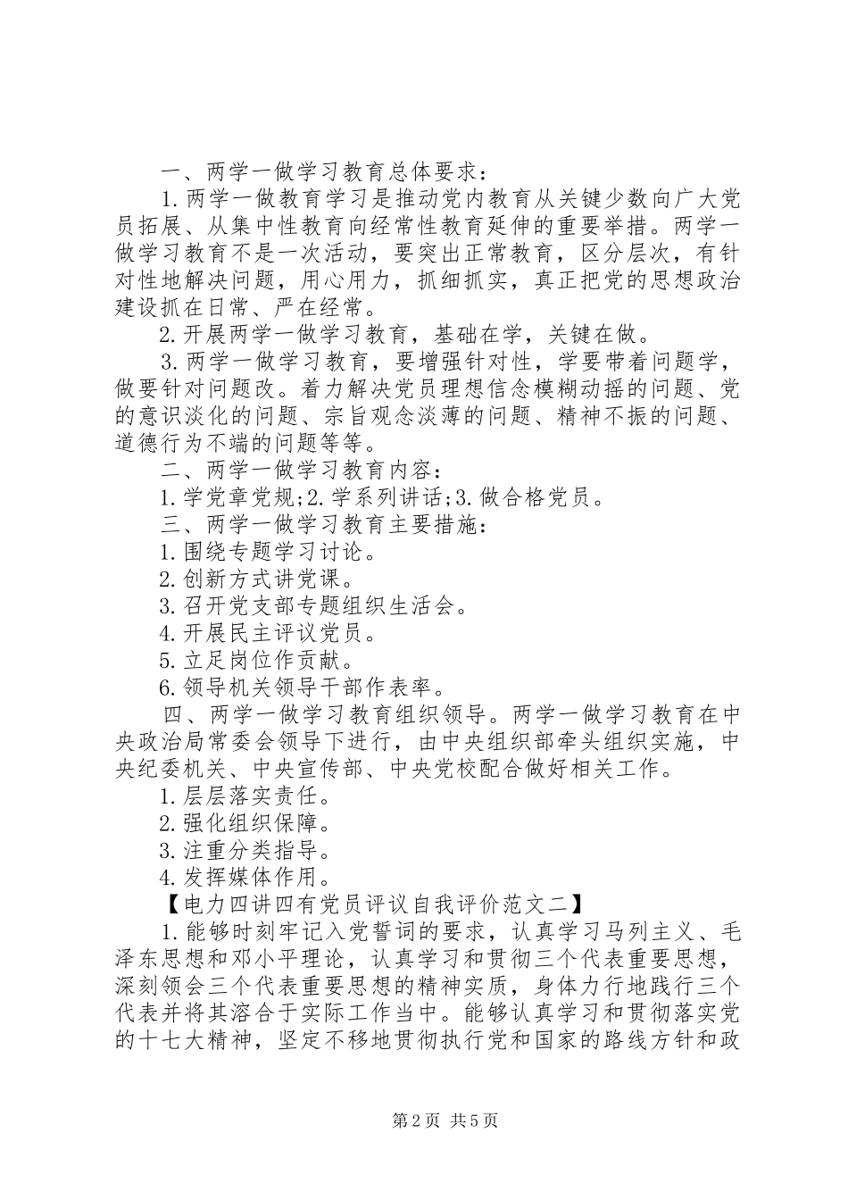 电力四讲四有党员评议自我评价_第2页