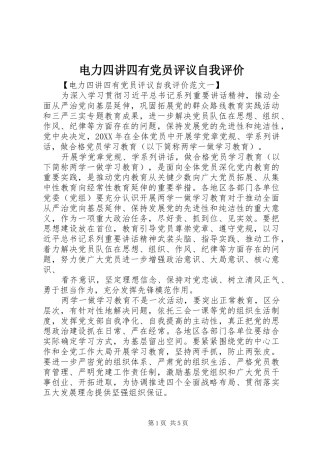 电力四讲四有党员评议自我评价