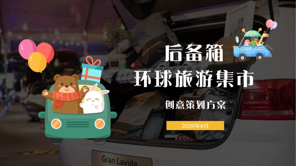 地产后备箱环球旅游集市活动策划_第1页