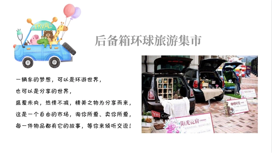 地产后备箱环球旅游集市活动策划_第2页
