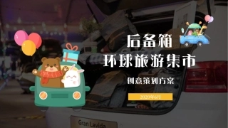 地产后备箱环球旅游集市活动策划