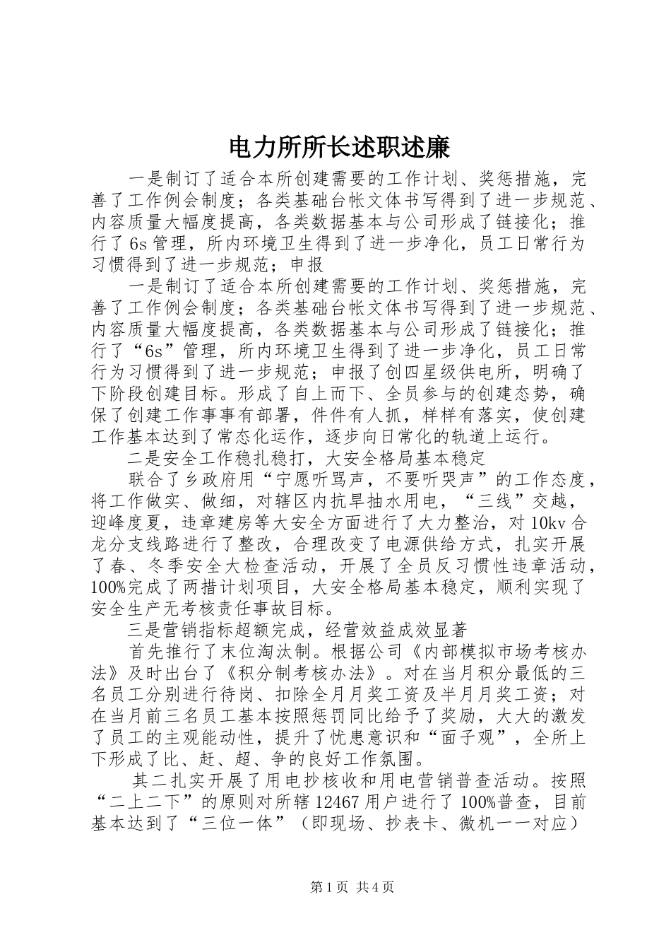 电力所所长述职述廉_第1页