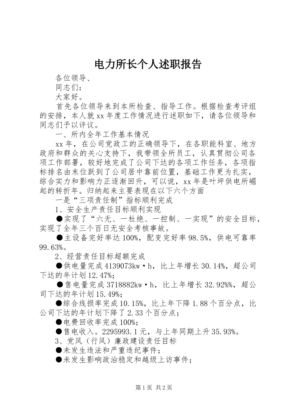 电力所长个人述职报告_第1页