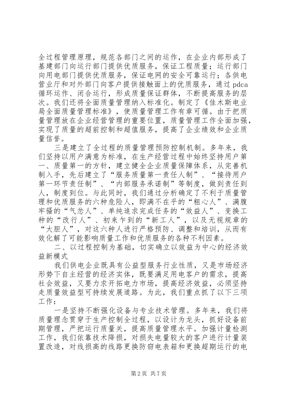 电力特色质量效益型思考_第2页