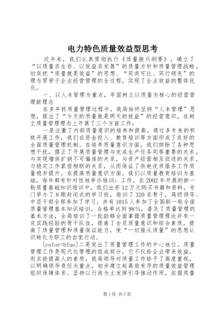 电力特色质量效益型思考
